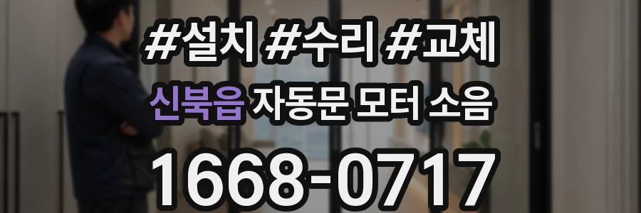 신북읍 자동문 모터 소음