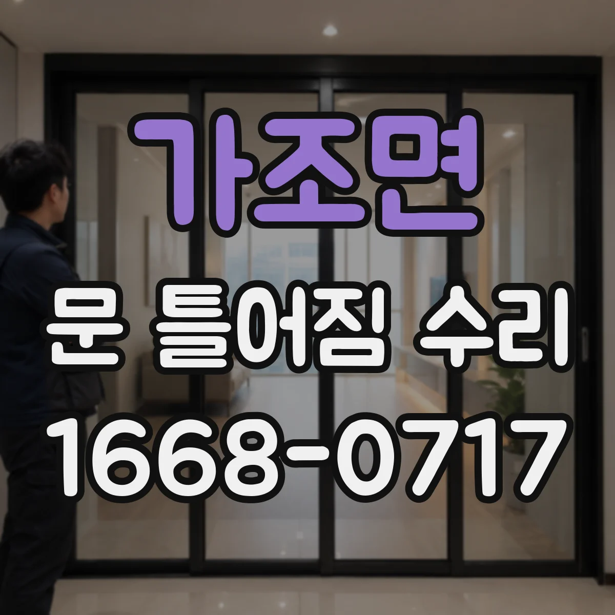 가조면 문 틀어짐 수리 패널 긁힘 난 경우 마감재 파손 복구 요령