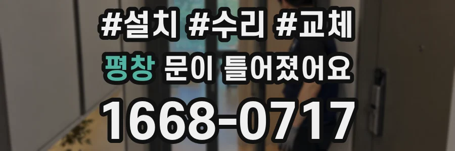평창 문이 틀어졌어요