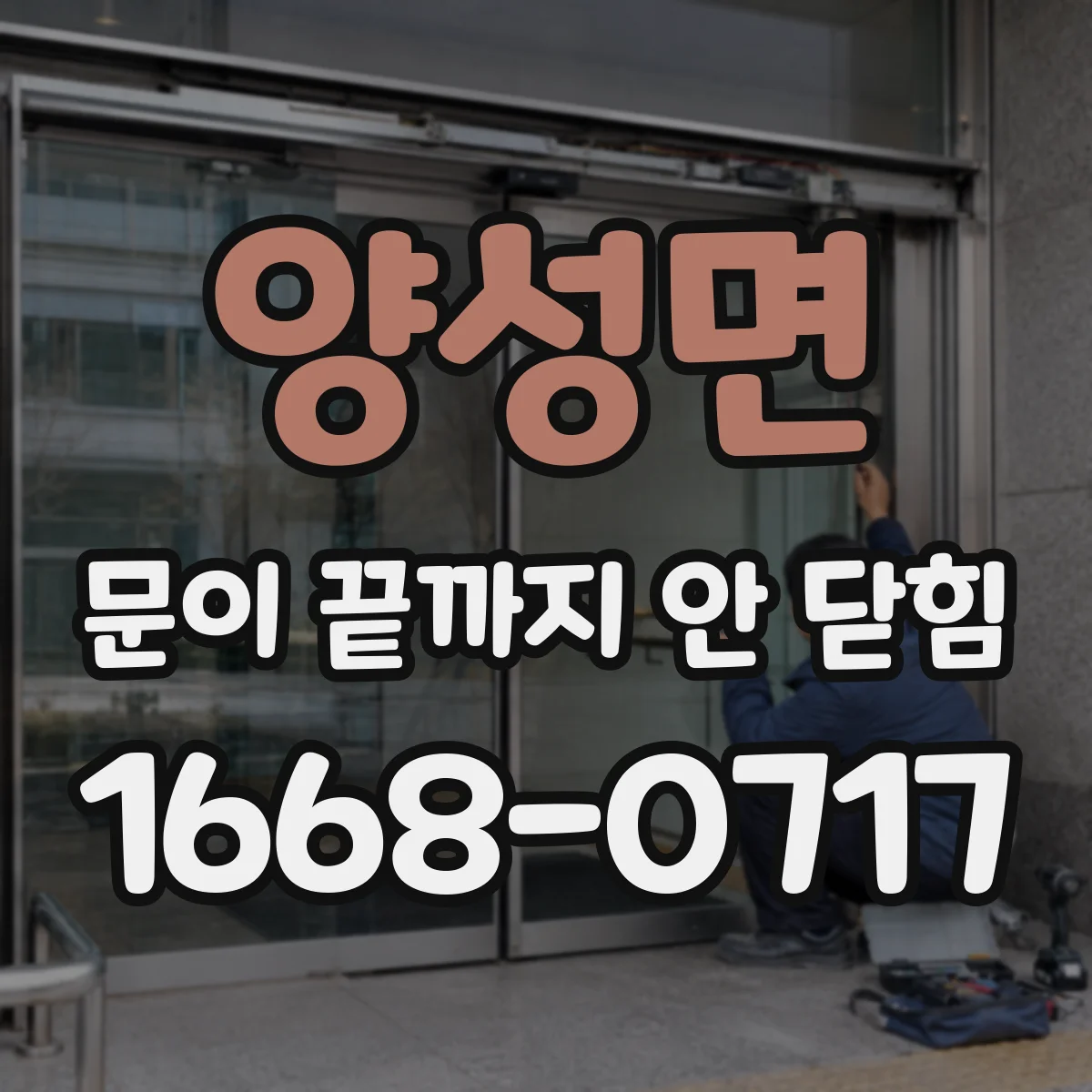 양성면 문이 끝까지 안 닫힘