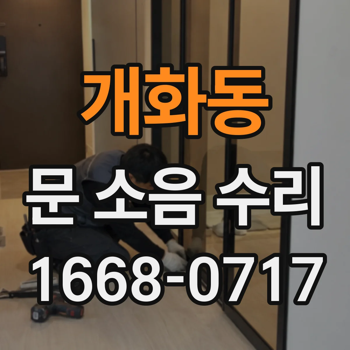 개화동 문 소음 수리 롤러 경로 정렬로 마찰음 감소하는 방법