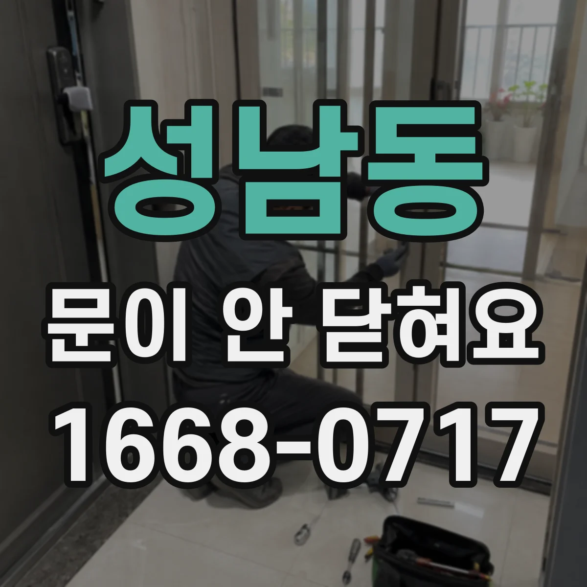 성남동 문이 안 닫혀요