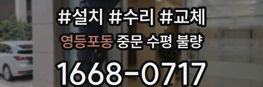 영등포동 중문 수평 불량