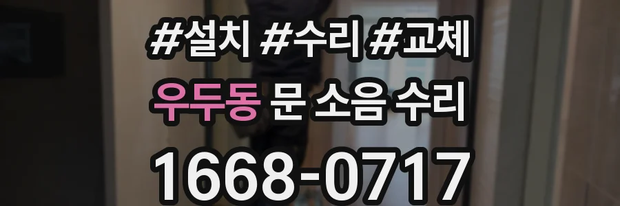 우두동 문 소음 수리
