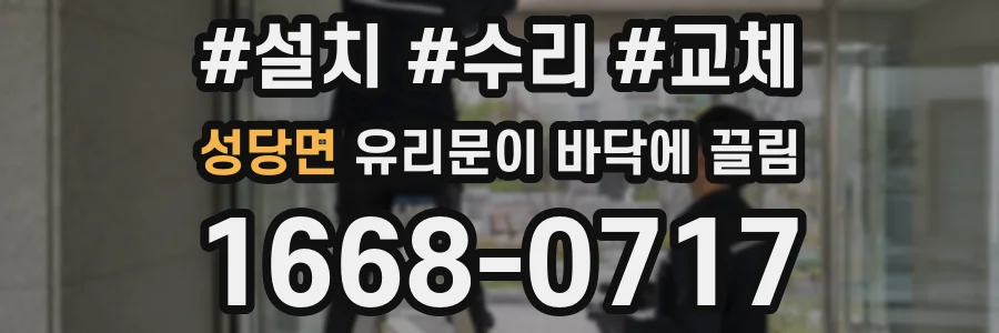 성당면 유리문이 바닥에 끌림