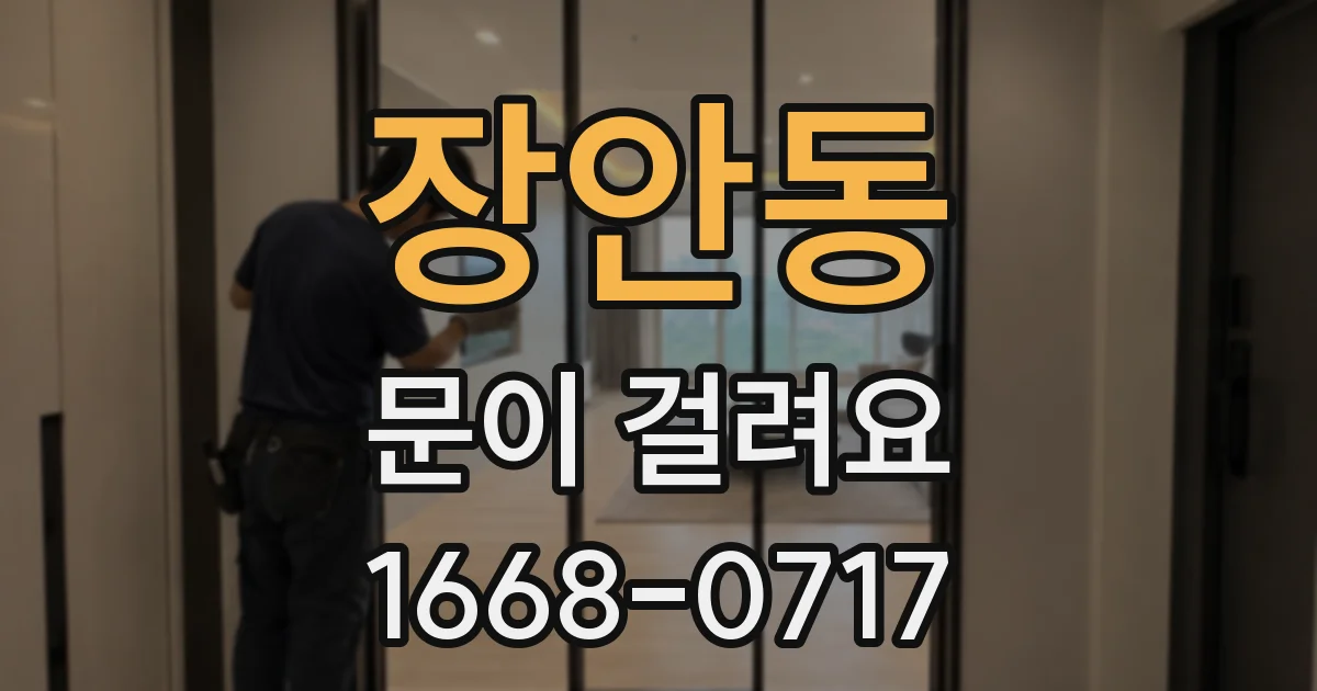장안동 문이 걸려요