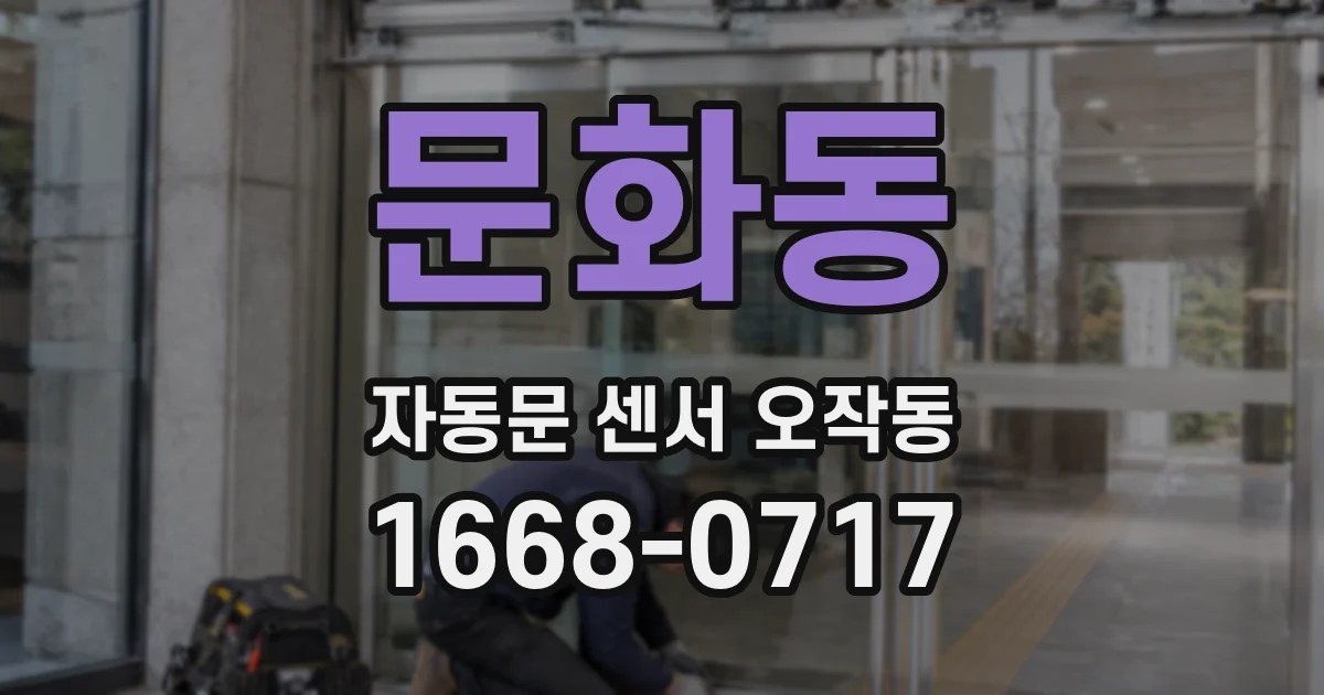 문화동 자동문 센서 오작동