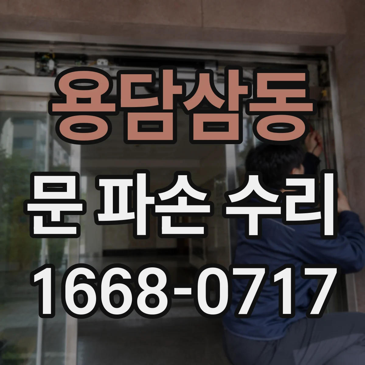 용담삼동 문 파손 수리