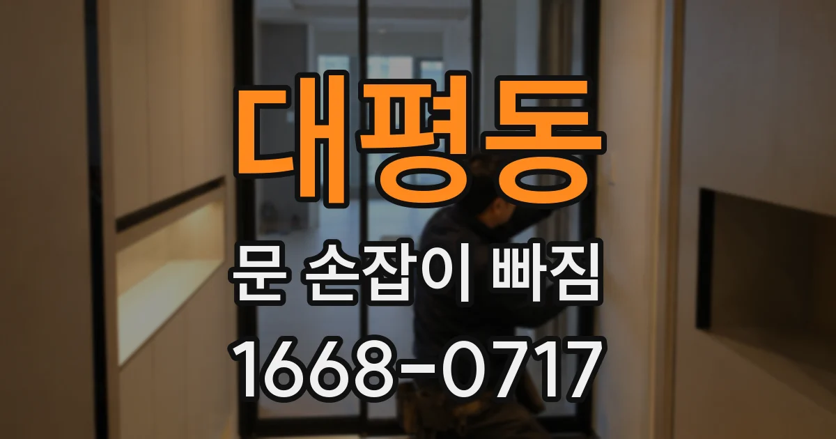대평동 문 손잡이 빠짐