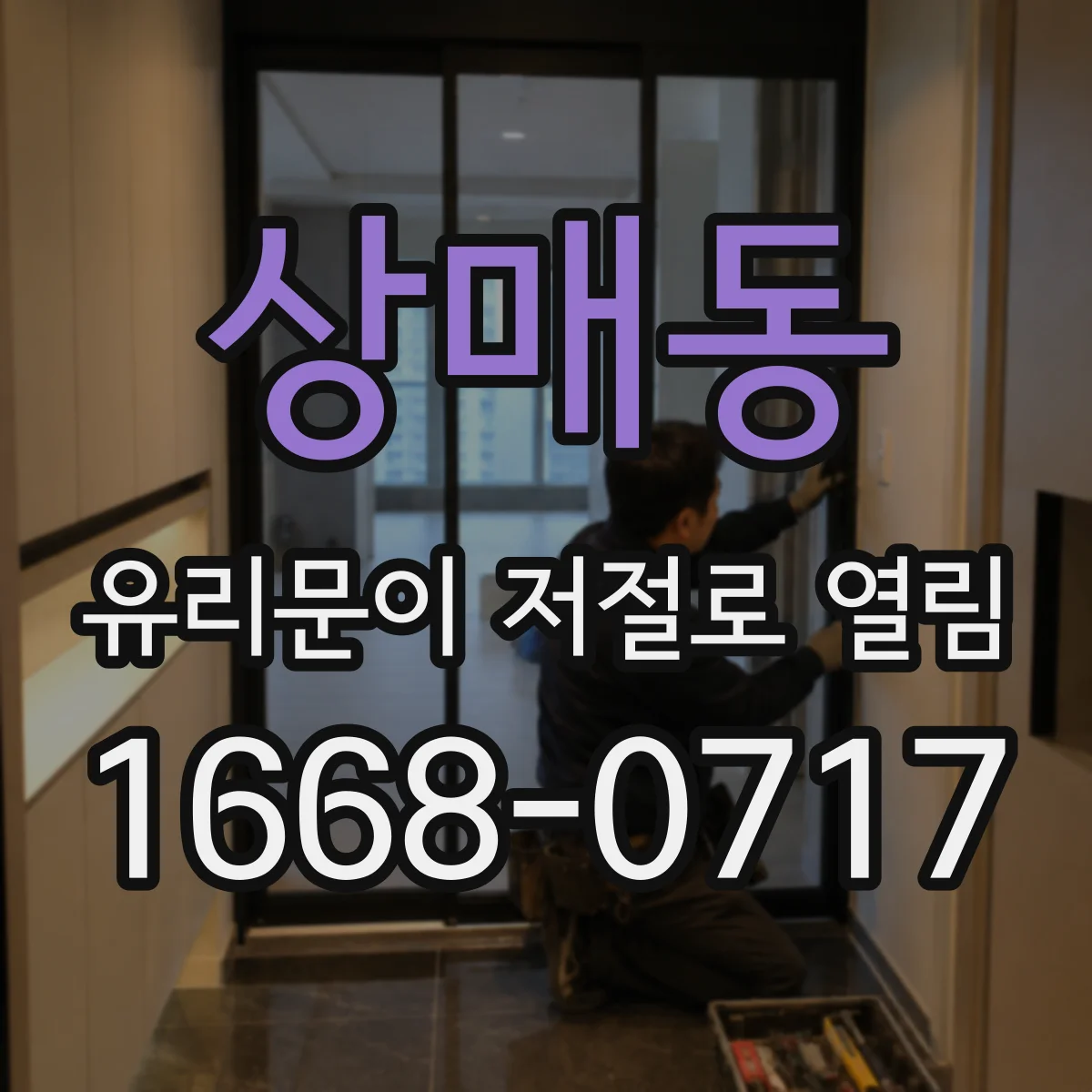 상매동 유리문이 저절로 열림