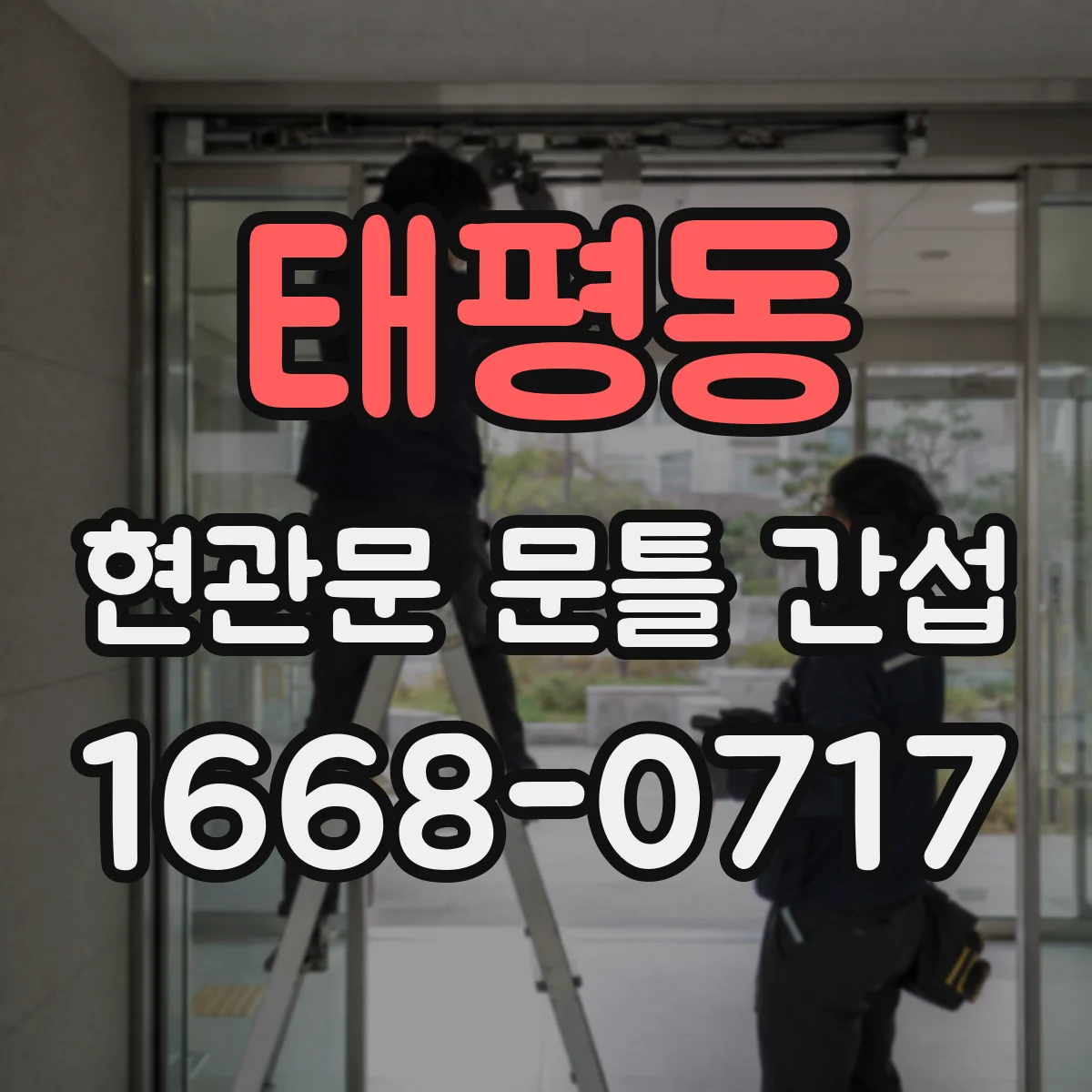 태평동 현관문 문틀 간섭