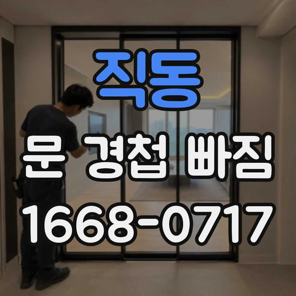 직동 문 경첩 빠짐