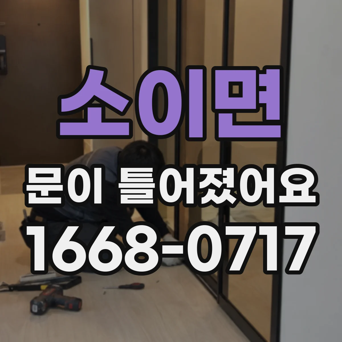 소이면 문이 틀어졌어요