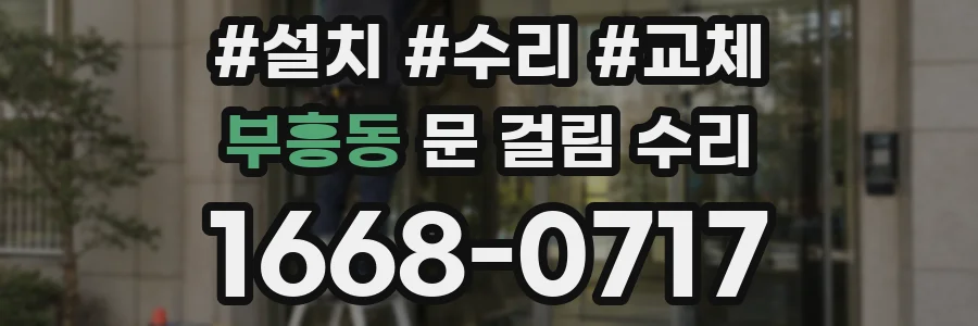 부흥동 문 걸림 수리