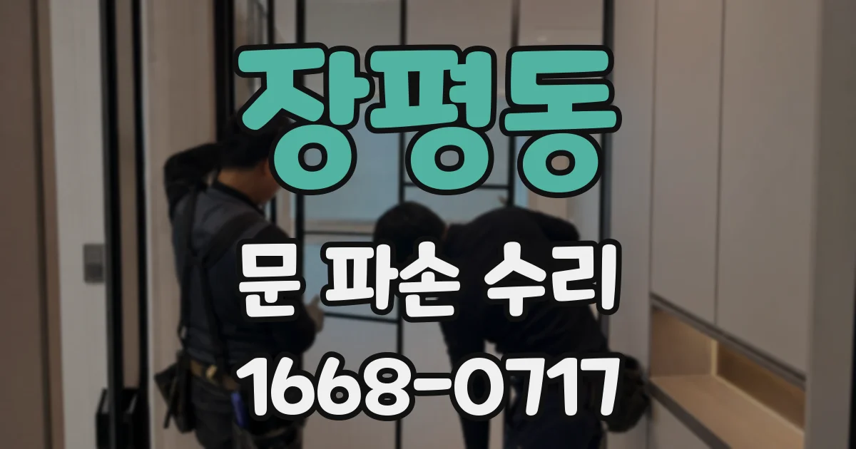 장평동 문 파손 수리