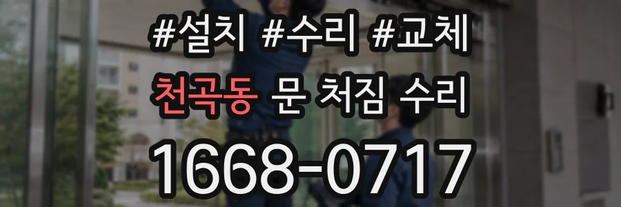 천곡동 문 처짐 수리