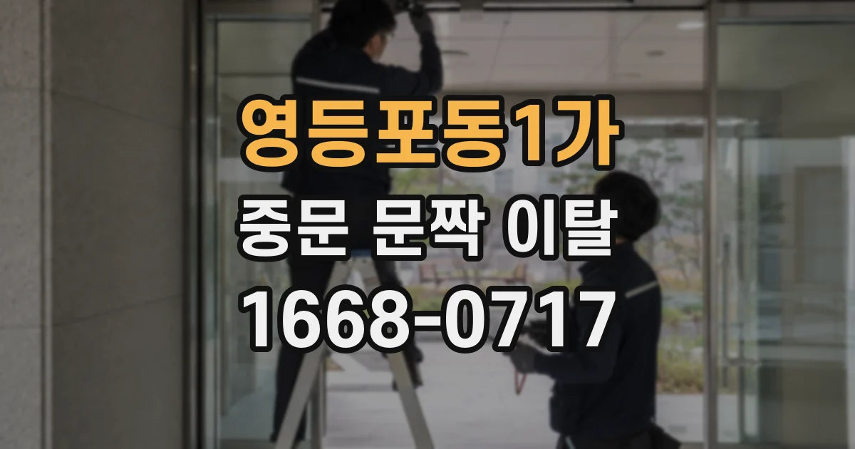 영등포동1가 중문 문짝 이탈
