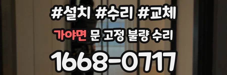 가야면 문 고정 불량 수리