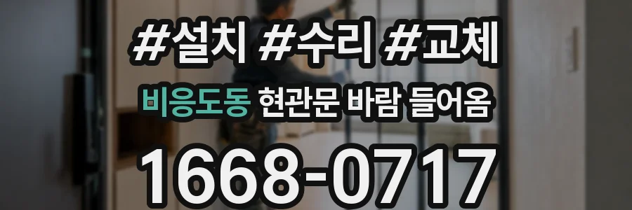 비응도동 현관문 바람 들어옴