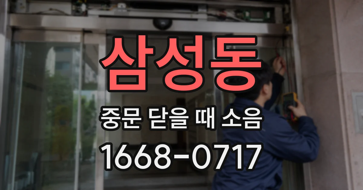 삼성동 중문 닫을 때 소음