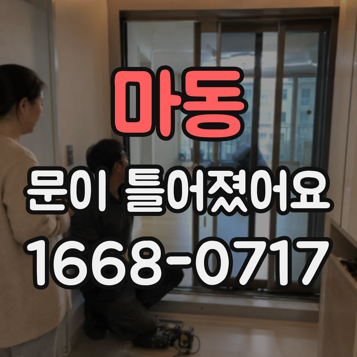 마동 문이 틀어졌어요