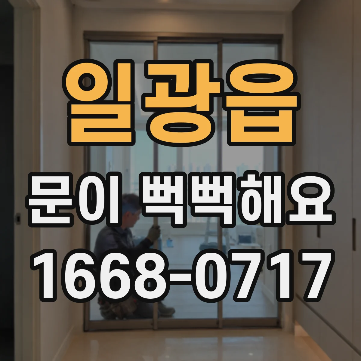 일광읍 문이 뻑뻑해요
