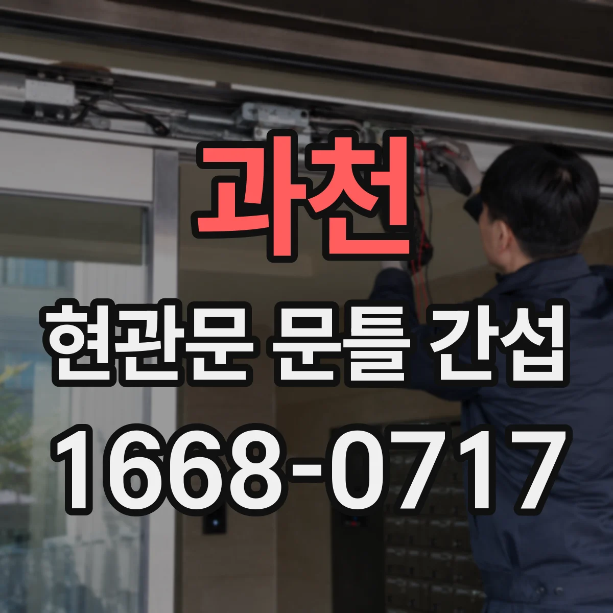과천 현관문 문틀 간섭