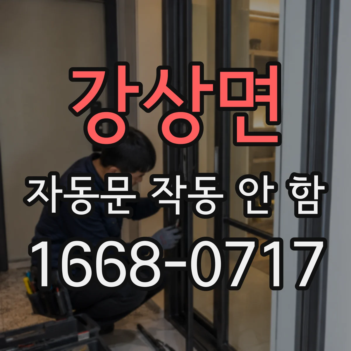 강상면 자동문 작동 안 함