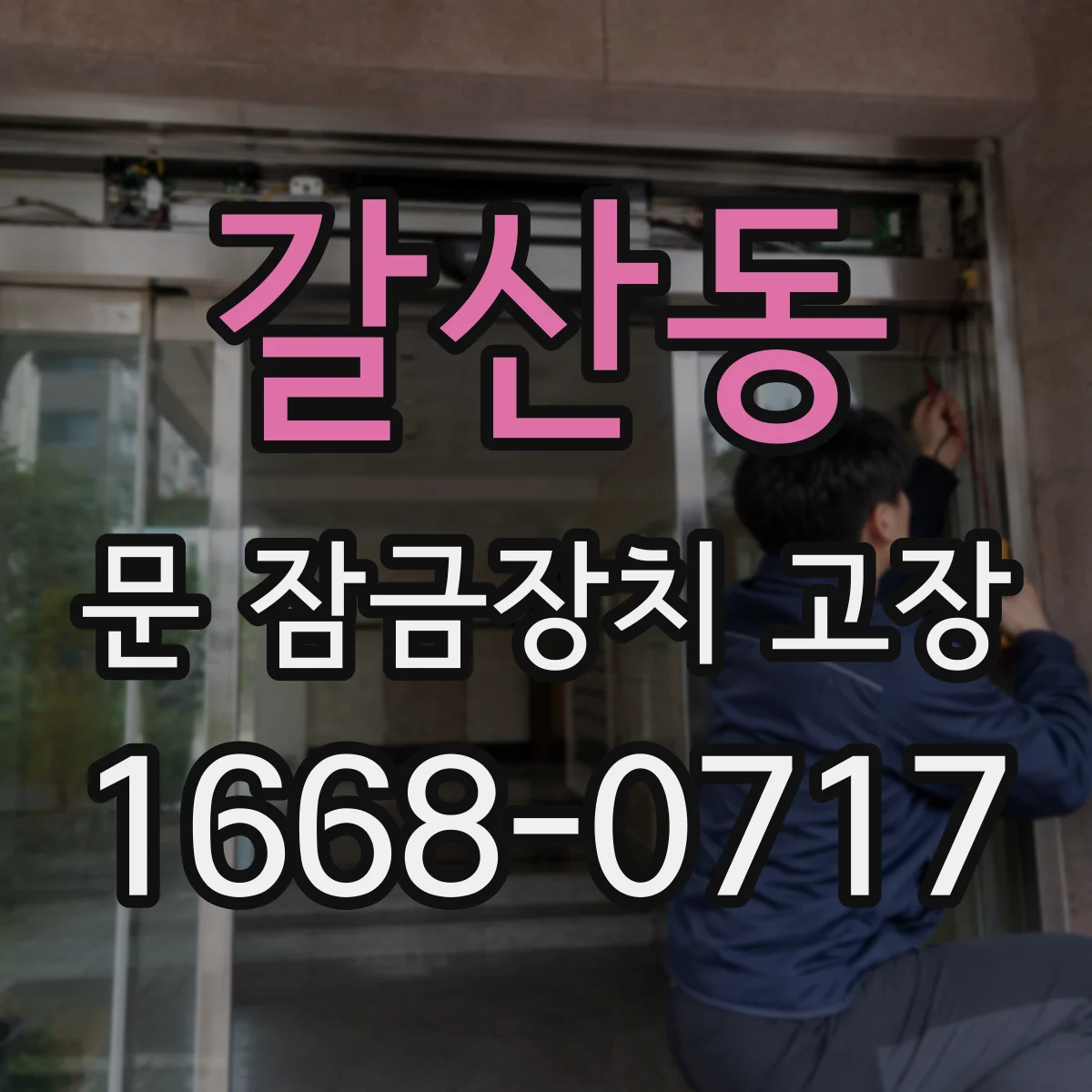 갈산동 문 잠금장치 고장
