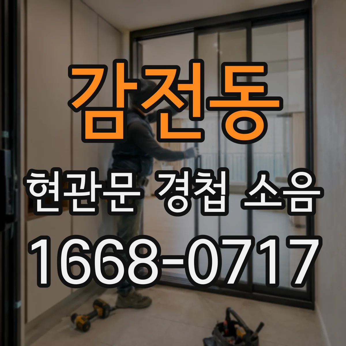감전동 현관문 경첩 소음