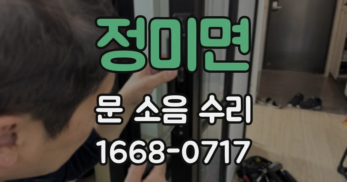 정미면 문 소음 수리