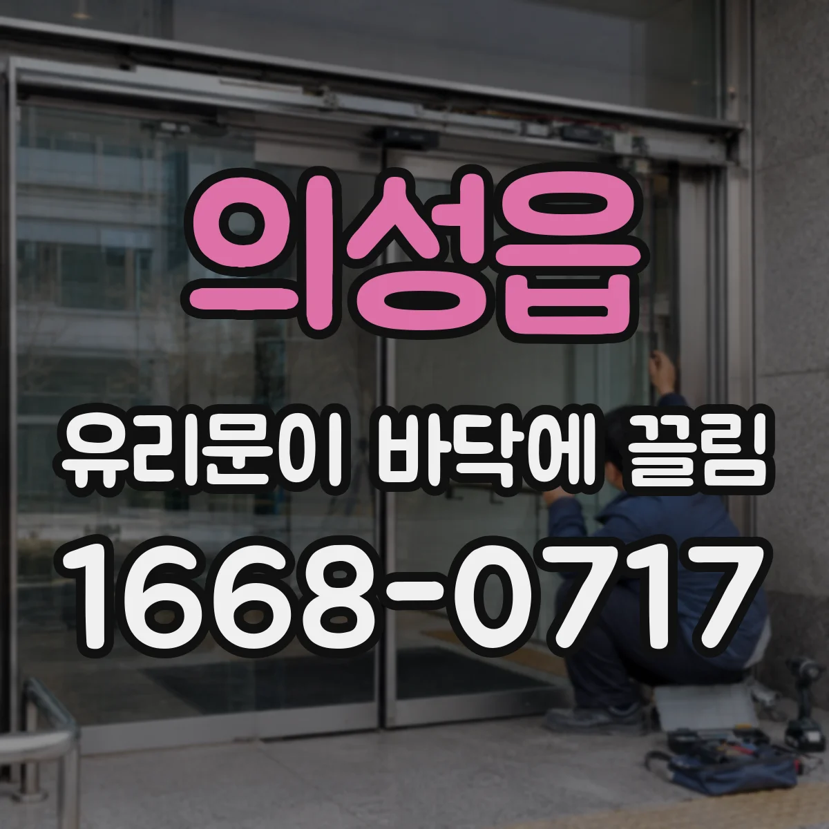 의성읍 유리문이 바닥에 끌림