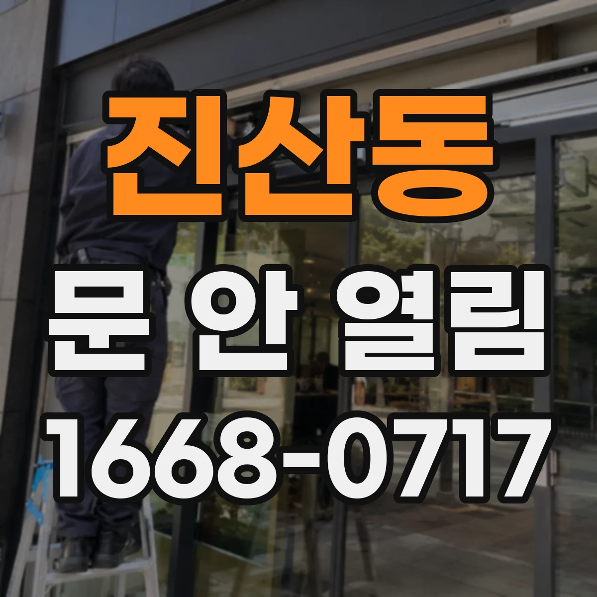 진산동 문 안 열림