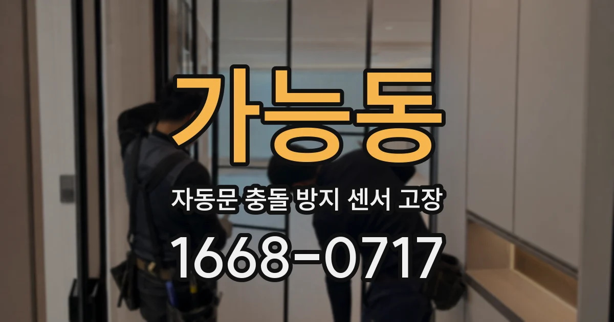 가능동 자동문 충돌 방지 센서 고장
