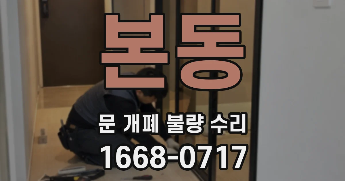 본동 문 개폐 불량 수리
