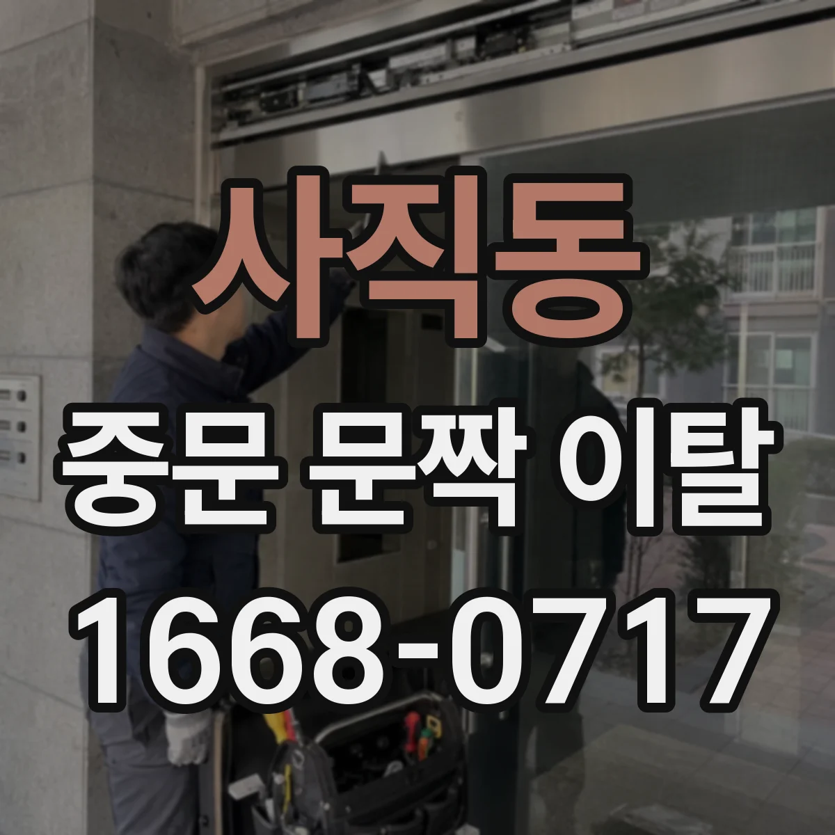 사직동 중문 문짝 이탈