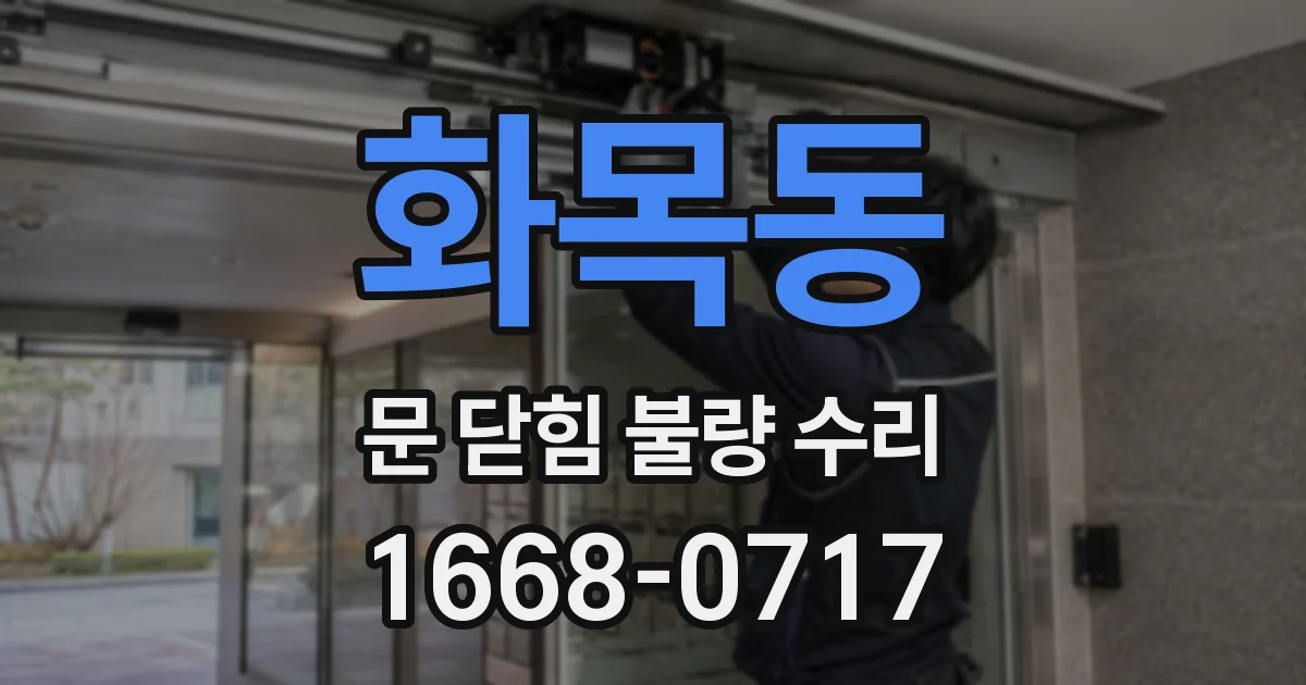 화목동 문 닫힘 불량 수리