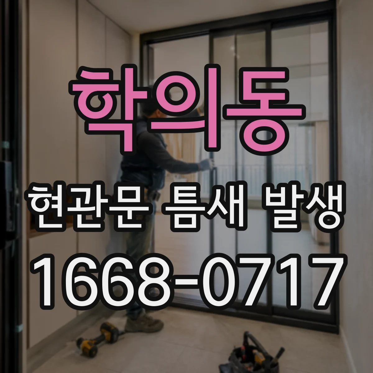 학의동 현관문 틈새 발생