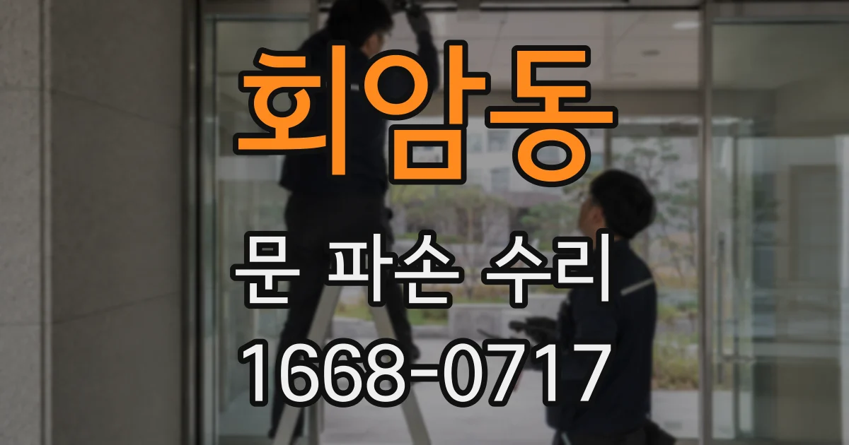 회암동 문 파손 수리