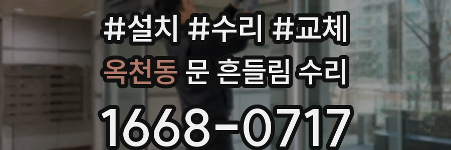 옥천동 문 흔들림 수리