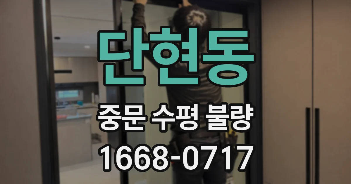 단현동 중문 수평 불량