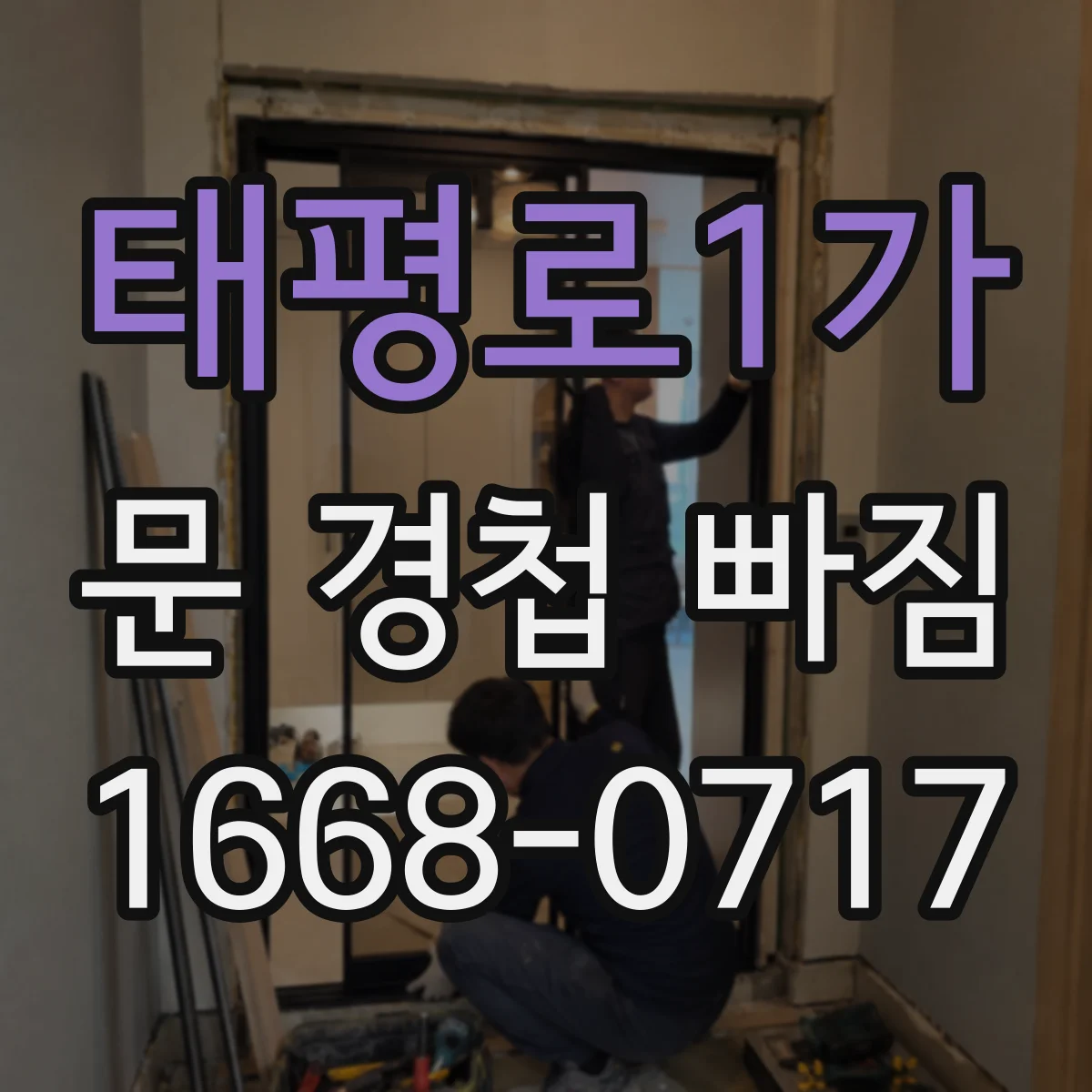 태평로1가 문 경첩 빠짐