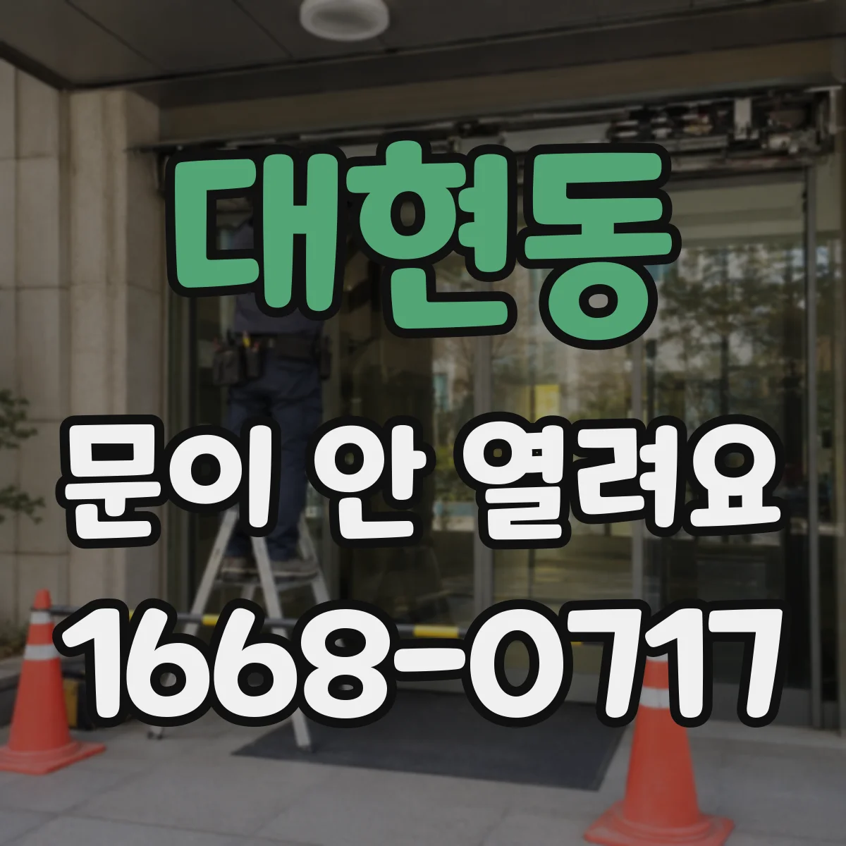 대현동 문이 안 열려요