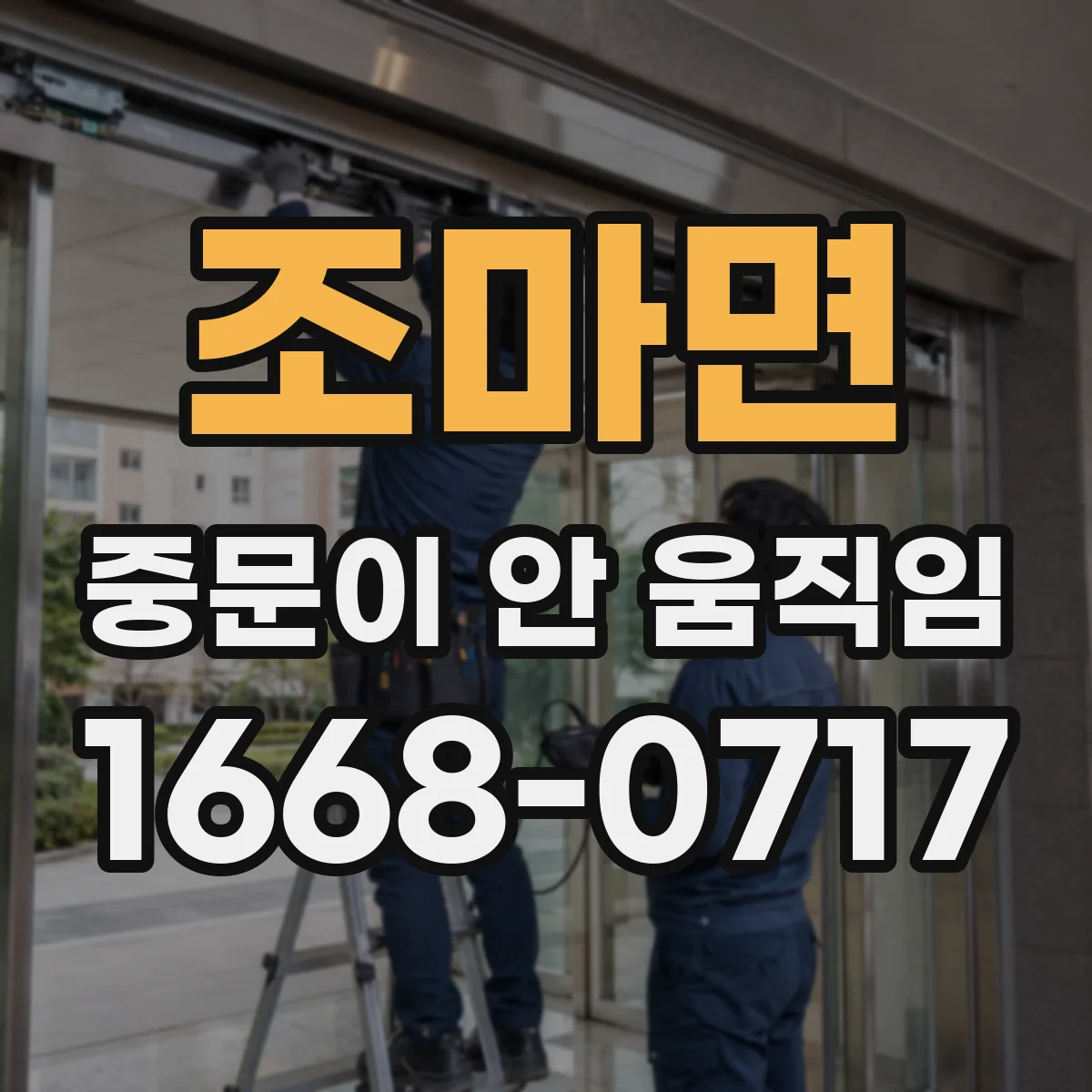 조마면 중문이 안 움직임