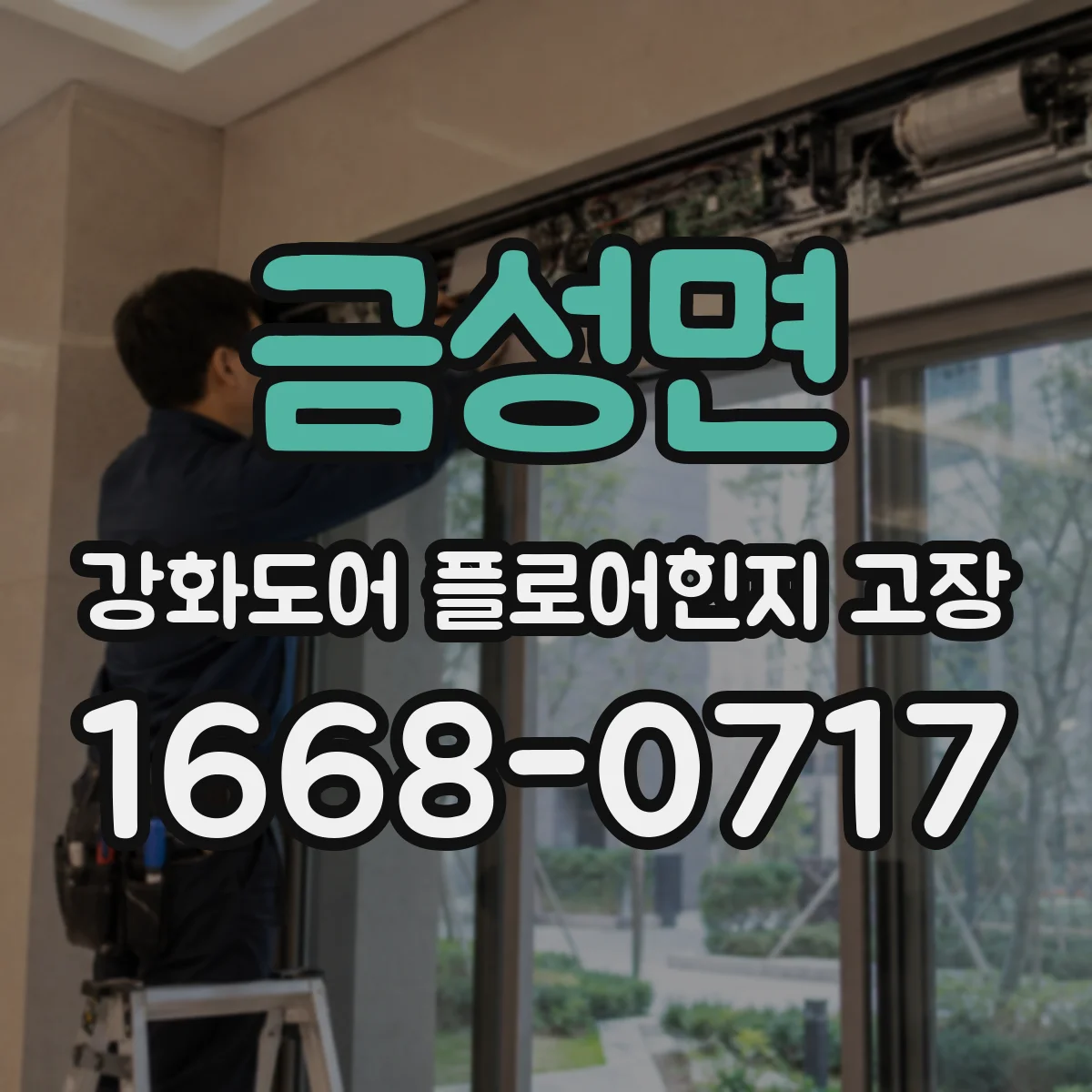 금성면 강화도어 플로어힌지 고장