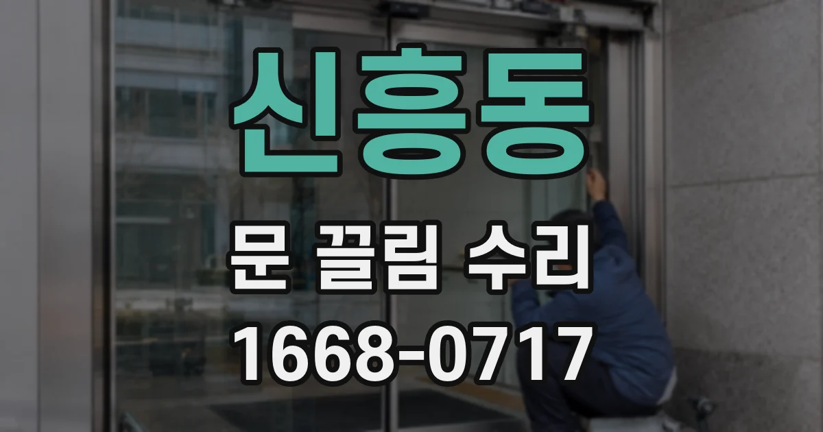 신흥동 문 끌림 수리