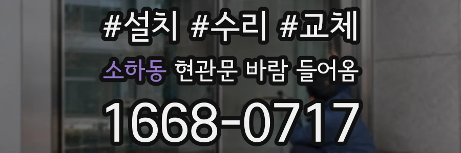 소하동 현관문 바람 들어옴