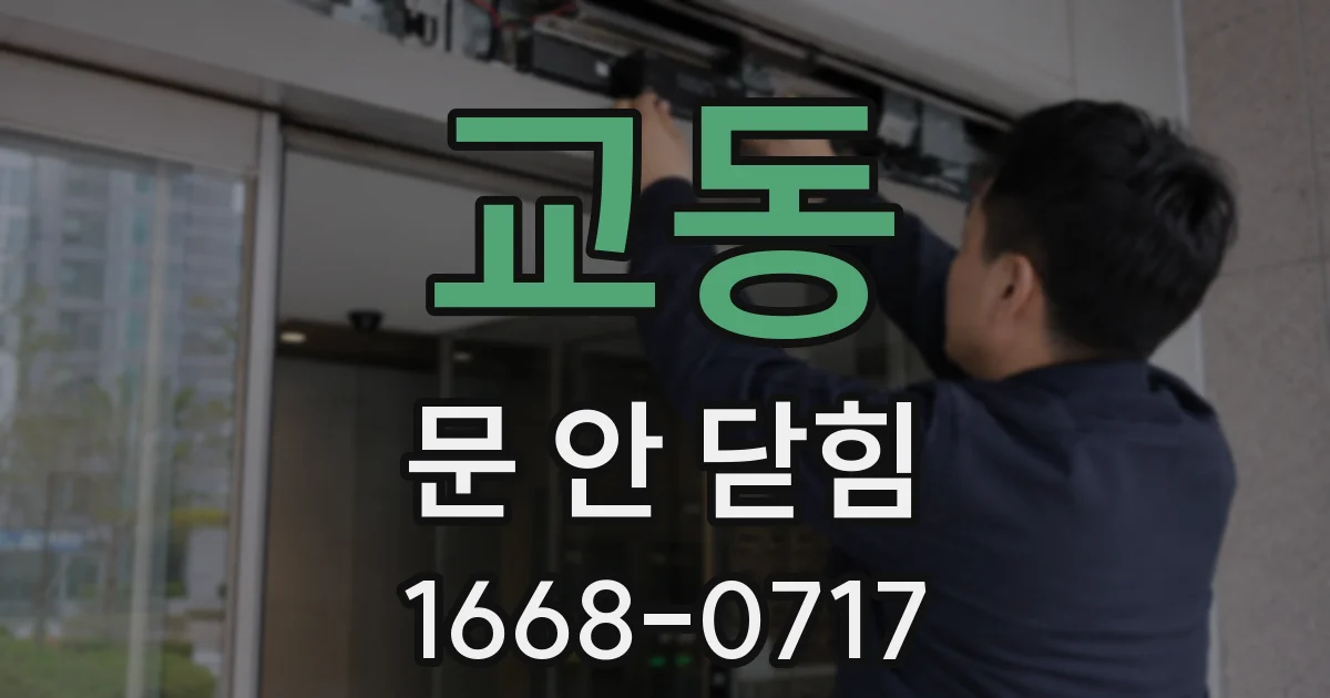 교동 문 안 닫힘