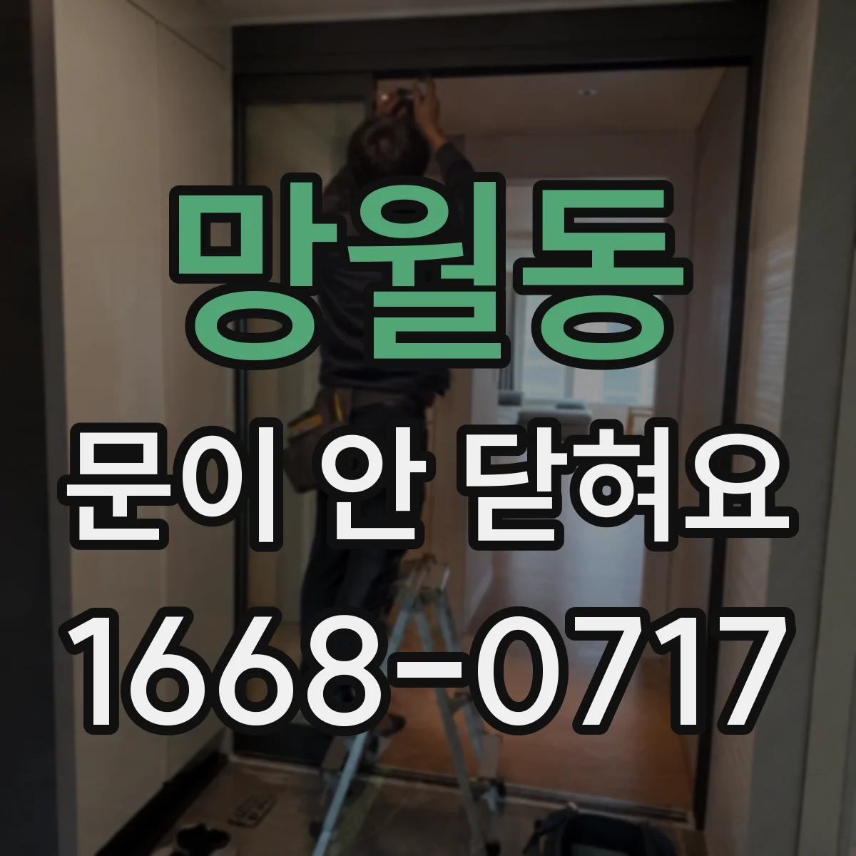 망월동 문이 안 닫혀요