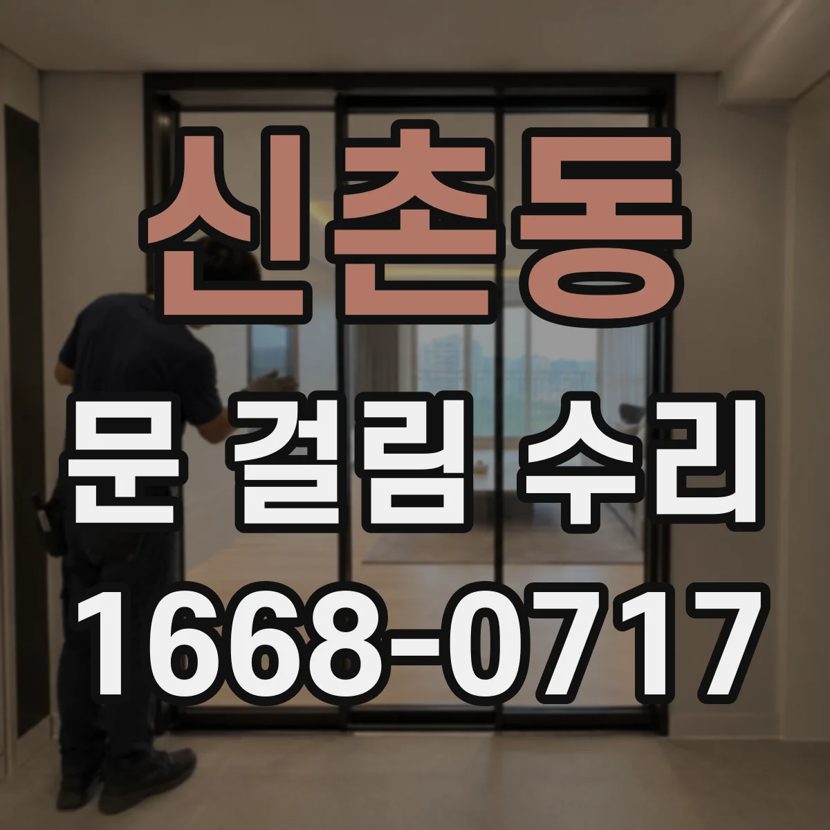신촌동 문 걸림 수리